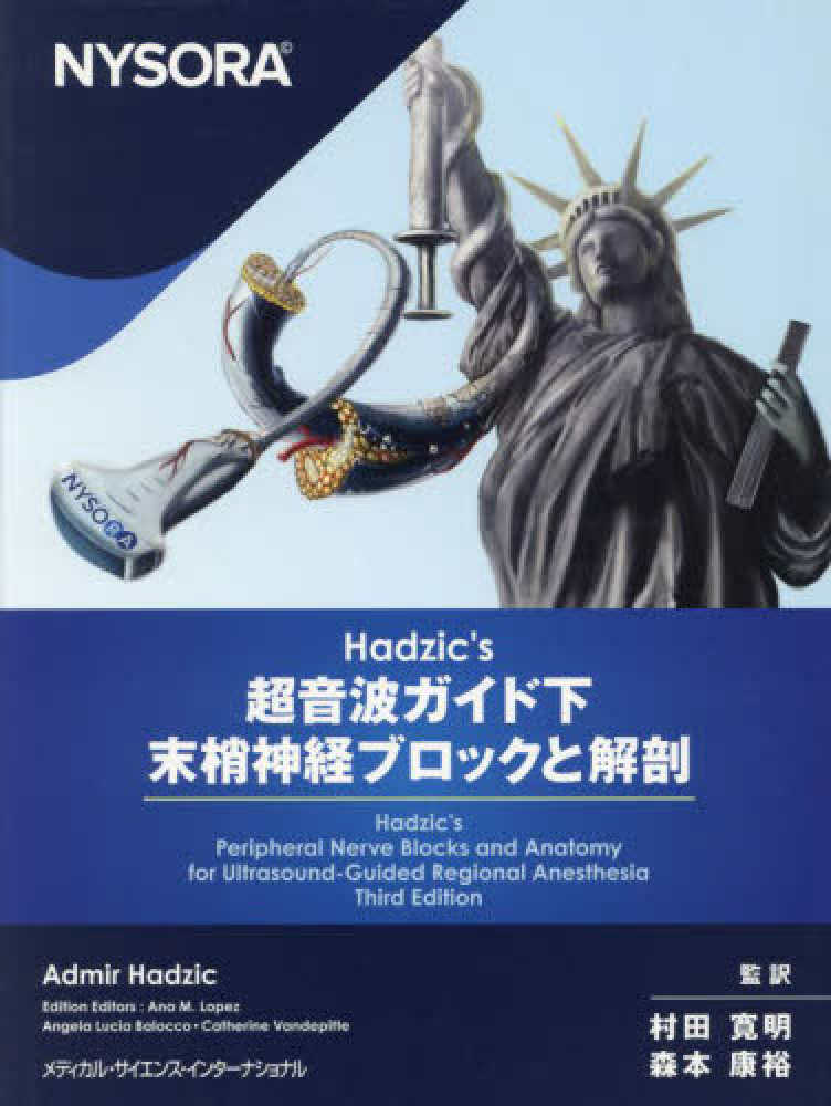 NYSORA Hadzic's 超音波ガイド下末梢神経ブロック