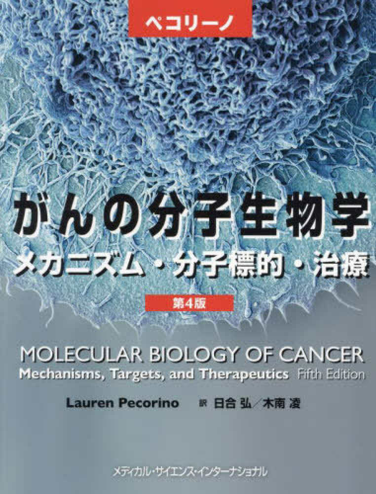 ペコリ－ノがんの分子生物学 / ペコリーノ，ローレン【著