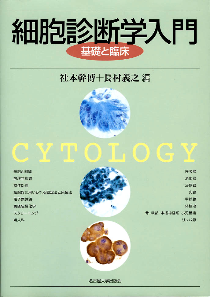 細胞診断学入門 / 社本 幹博/長村 義之【編】 - 紀伊國屋書店ウェブ