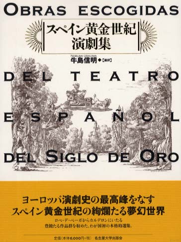 スペイン黄金世紀演劇集 / 牛島 信明【編訳】 - 紀伊國屋書店ウェブ