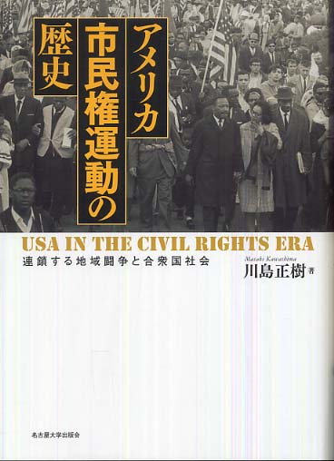 匿名配送】アメリカ市民権運動の歴史 連鎖する地域闘争と合衆国