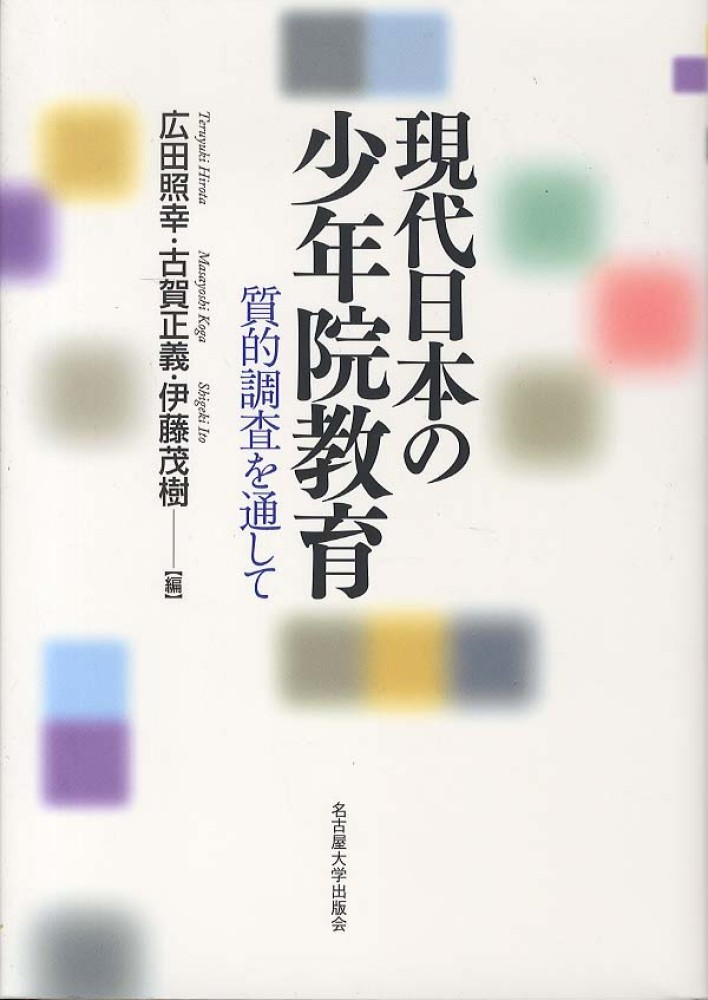 【高額売筋】 広田 / 現代日本の少年院教育 照幸/古賀 茂樹【編 正義/伊藤 教育学