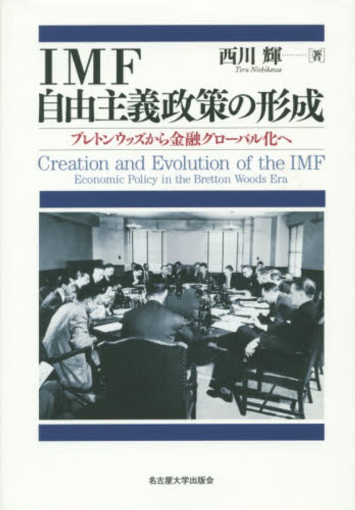 輝【著】　ＩＭＦ自由主義政策の形成　西川　紀伊國屋書店ウェブストア｜オンライン書店｜本、雑誌の通販、電子書籍ストア