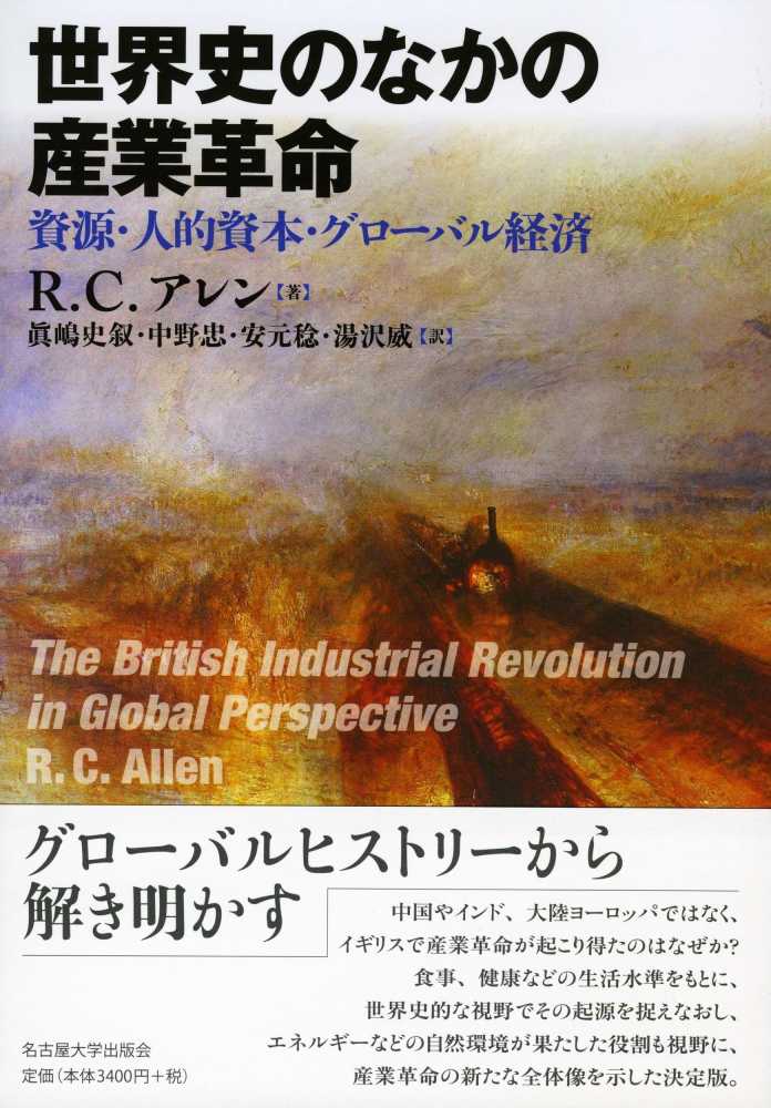 威【訳】　紀伊國屋書店ウェブストア｜オンライン書店｜本、雑誌の通販、電子書籍ストア　世界史のなかの産業革命　Ｃ．〉/眞嶋　忠/安元　アレン，ロバート・Ｃ．【著】〈Ａｌｌｅｎ，Ｒｏｂｅｒｔ　史叙/中野　稔/湯沢