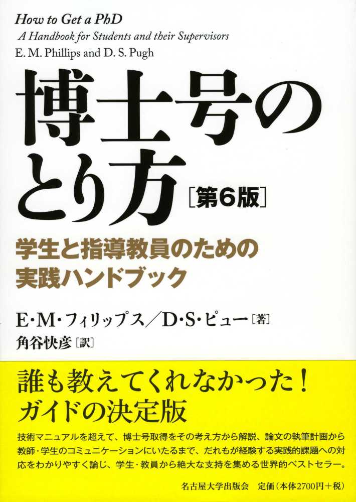 博士号のとり方　紀伊國屋書店ウェブストア｜オンライン書店｜本、雑誌の通販、電子書籍ストア　フィリップス，Ｅ．Ｍ．〈Ｐｈｉｌｌｉｐｓ，Ｅｓｔｅｌｌｅ　Ｍ．〉/ピュー，Ｄ．Ｓ．【著】〈Ｐｕｇｈ，Ｄｅｒｅｋ　Ｓ．〉/角谷　快彦【訳】