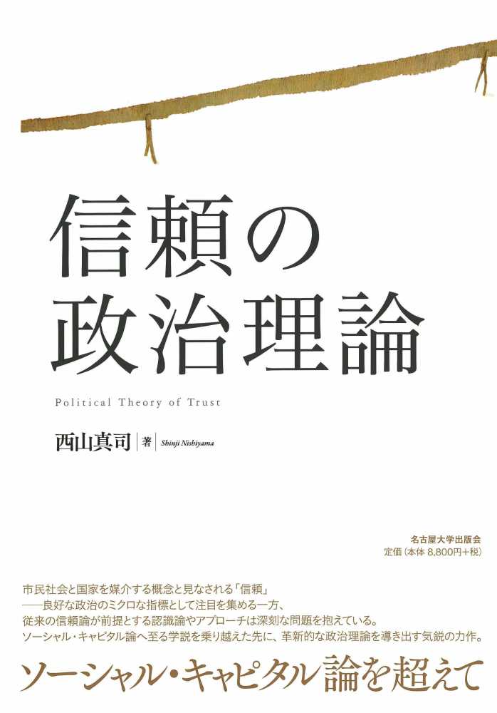激安スーパーの“売上対決” / 信頼の政治理論 西山 紀伊國屋書店ウェブストア - 真司【著】 人文+社会