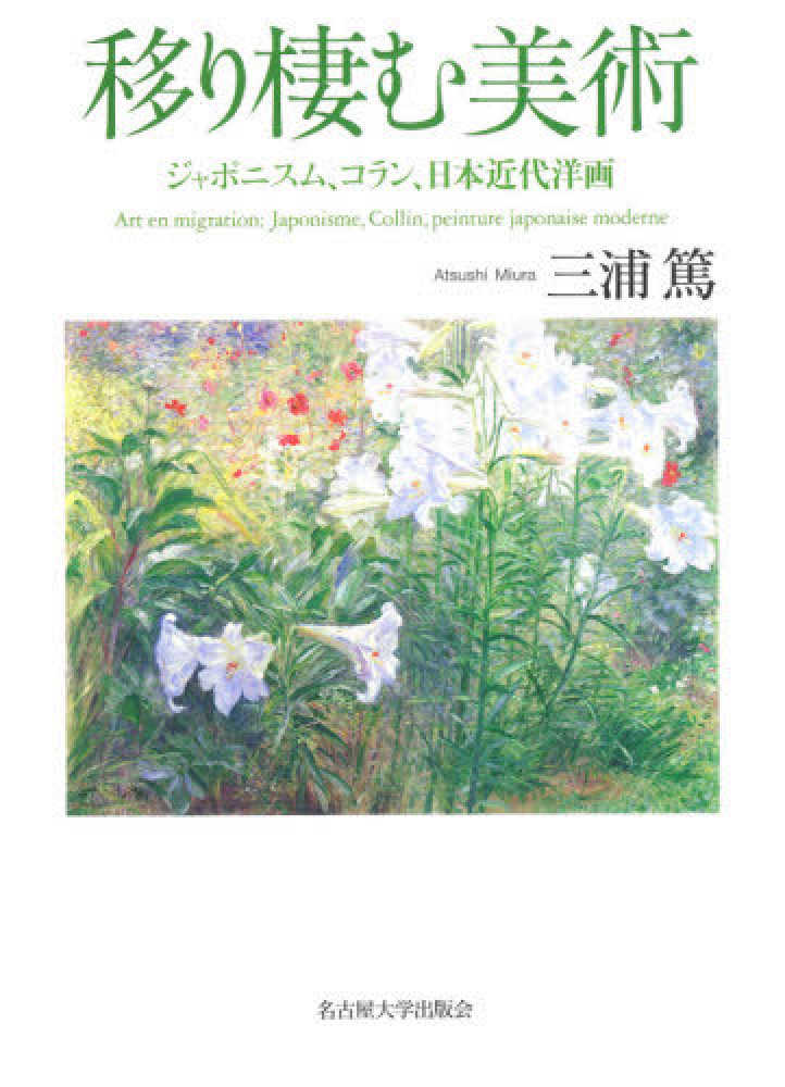 楽天ブックス: 移り棲む美術 - ジャポニスム、コラン、日本近代