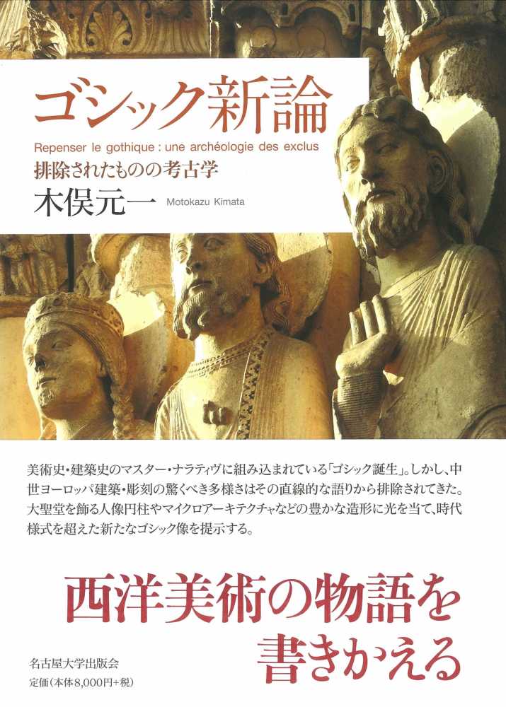 ゴシック新論―排除されたものの考古学― | 木俣 元一 |本 | 通販