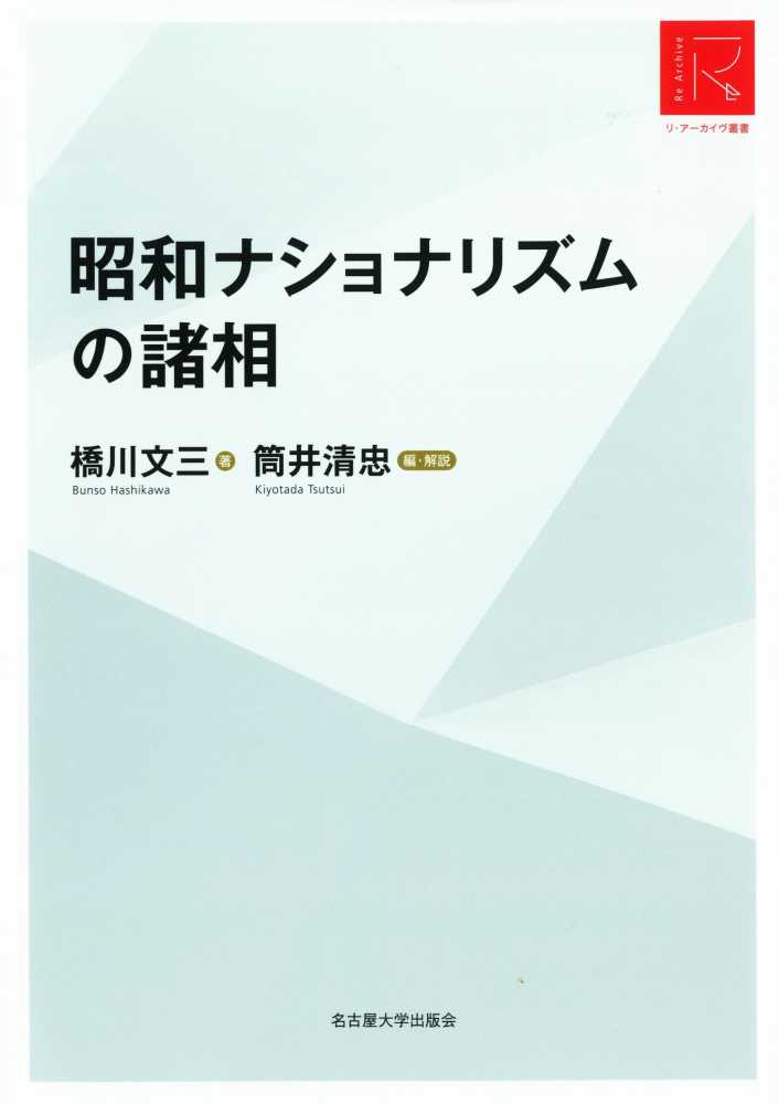 戦前昭和ナショナリズムの諸問題 (錦正社史学叢書) | 清家 基良