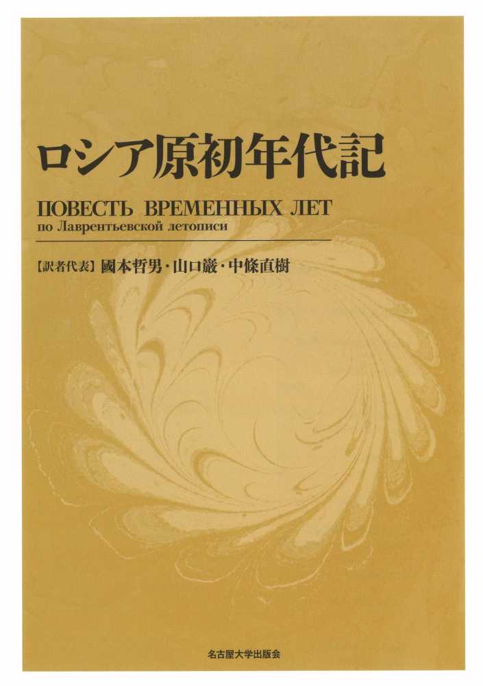 ロシア原初年代記 / 國本 哲男/山口 巌/中條 直樹【訳者代表 ロシア原初年代記 / 國本 哲男/山口 巌/中條 直樹【訳者代表