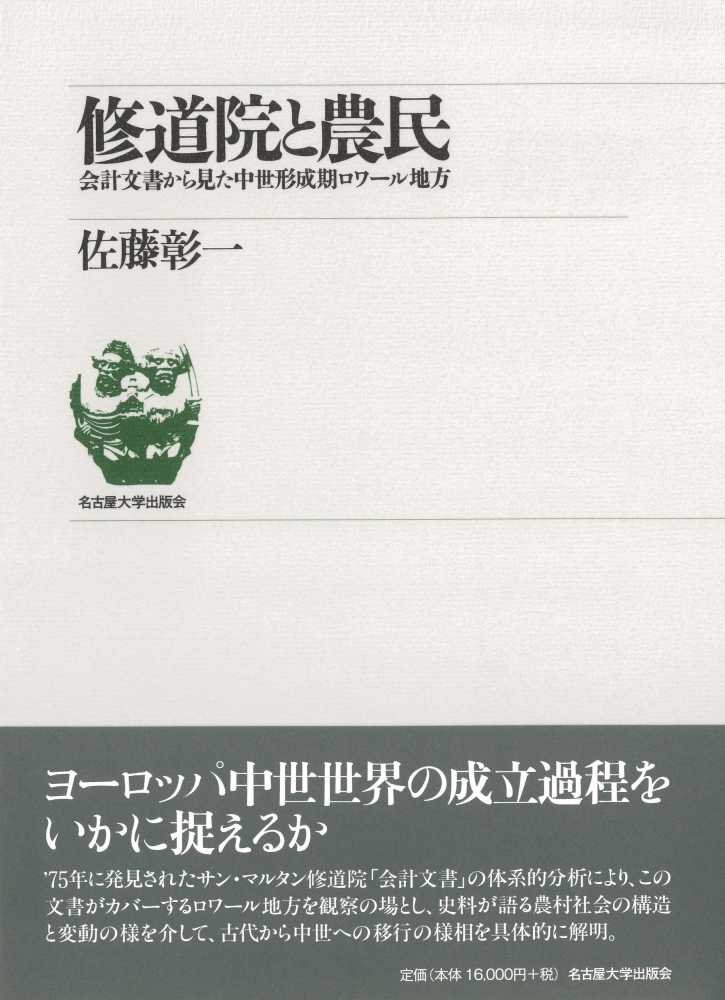 大人の上質  佐藤 / 修道院と農民 彰一【著】 紀伊國屋書店ウェブストア - 世界史