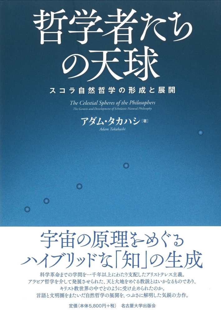 紀伊國屋書店ウェブストア｜オンライン書店｜本、雑誌の通販、電子書籍ストア　哲学者たちの天球　アダム・タカハシ【著】