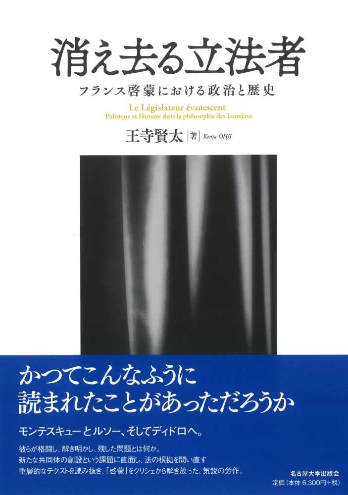 消え去る立法者―フランス啓蒙における政治と歴史― | 王寺 賢太