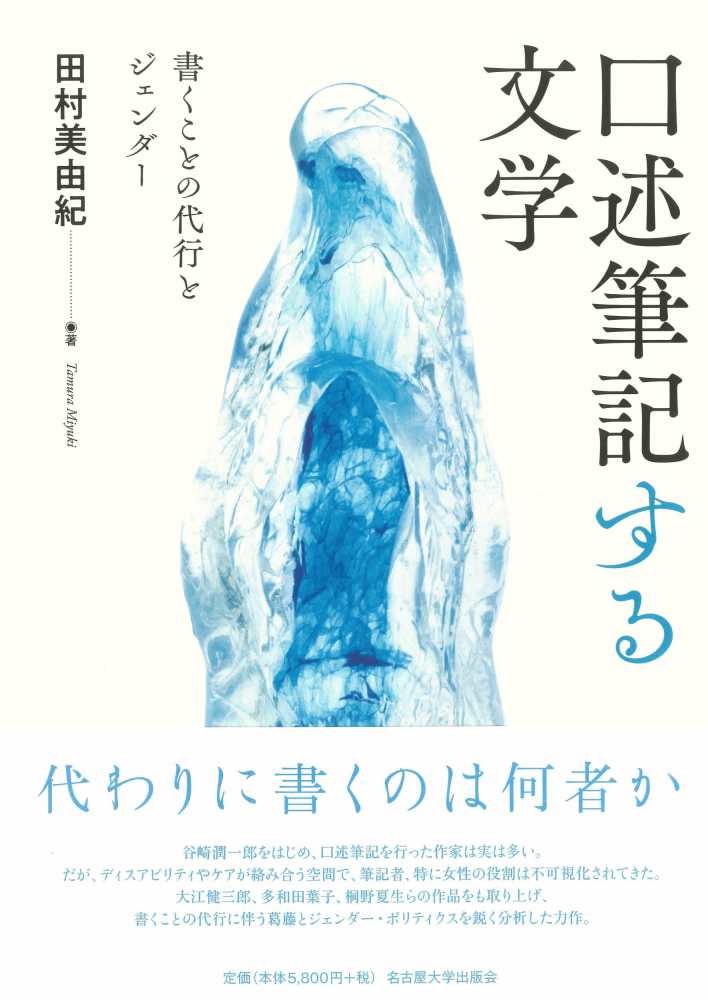 高価値セリー 口述筆記する文学 / 紀伊國屋書店ウェブ - 美由紀【著】 田村 文学・評論