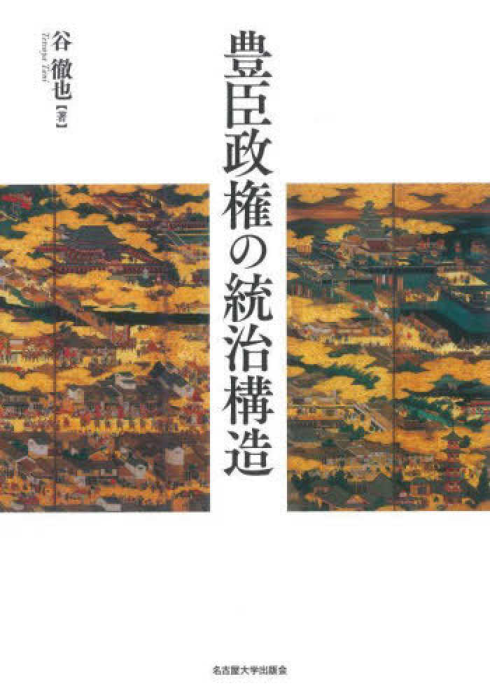 豊臣政権の統治構造 / 谷 徹也【著】 - 紀伊國屋書店ウェブ 豊臣政権の統治構造 / 谷 徹也【著】 - 紀伊國屋書店ウェブ