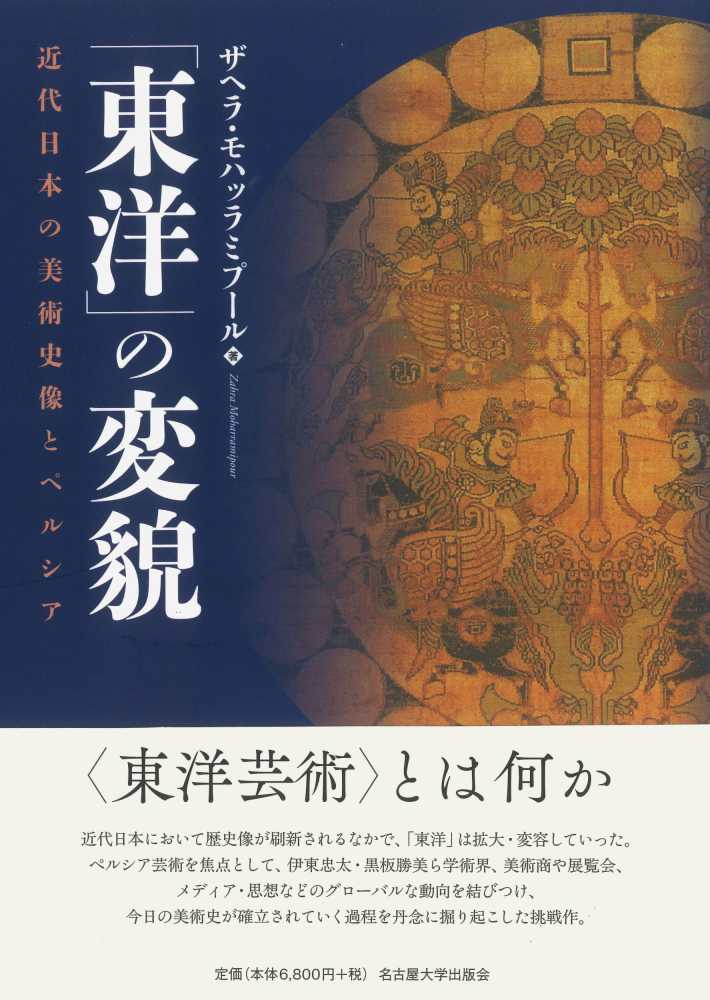 東洋」の変貌 / モハッラミプール，ザヘラ【著】 - 紀伊國屋書店