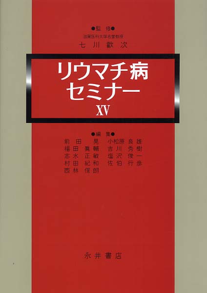 晃/小松原　歓次【監修】/前田　七川　リウマチ病セミナ－　１５　紀伊國屋書店ウェブストア｜オンライン書店｜本、雑誌の通販、電子書籍ストア　秀樹/志水　良雄/福田　真輔/吉川　正敏【ほか編】