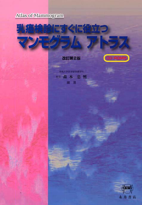 【正規通販】 乳癌検診にすぐに役立つマンモグラム・アトラス / 森本 忠興 語学+参考書
