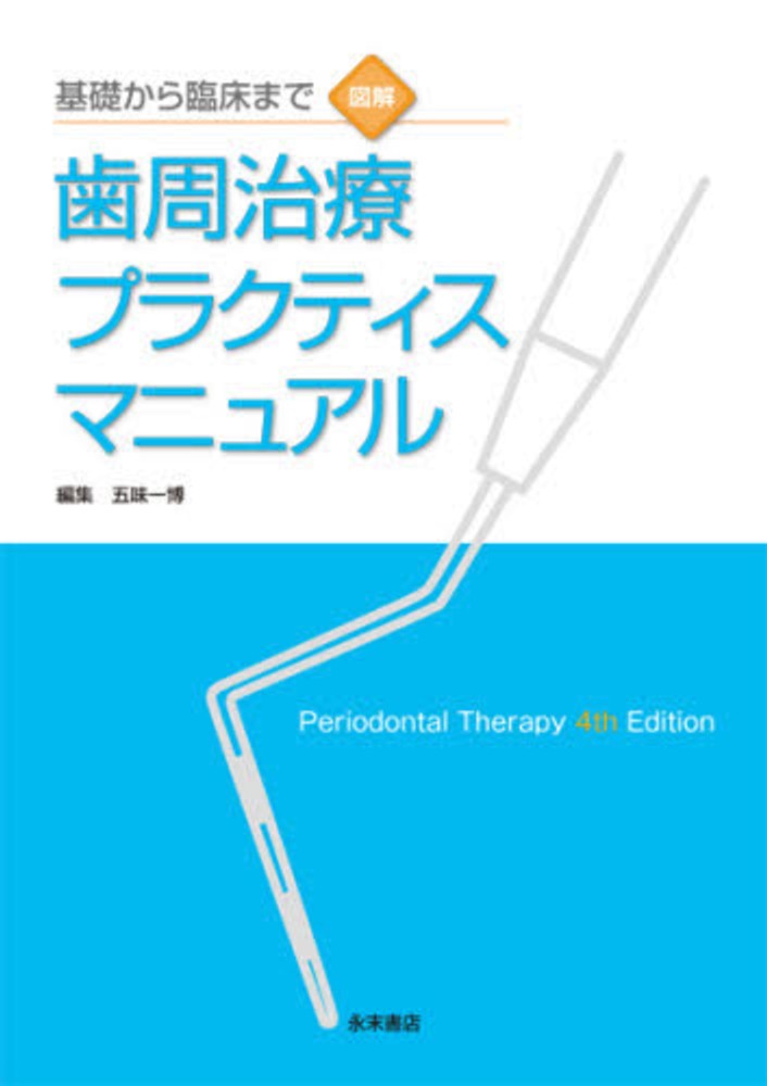 図解歯周治療プラクティスマニュアル / 五味一博 - 紀伊國屋書店