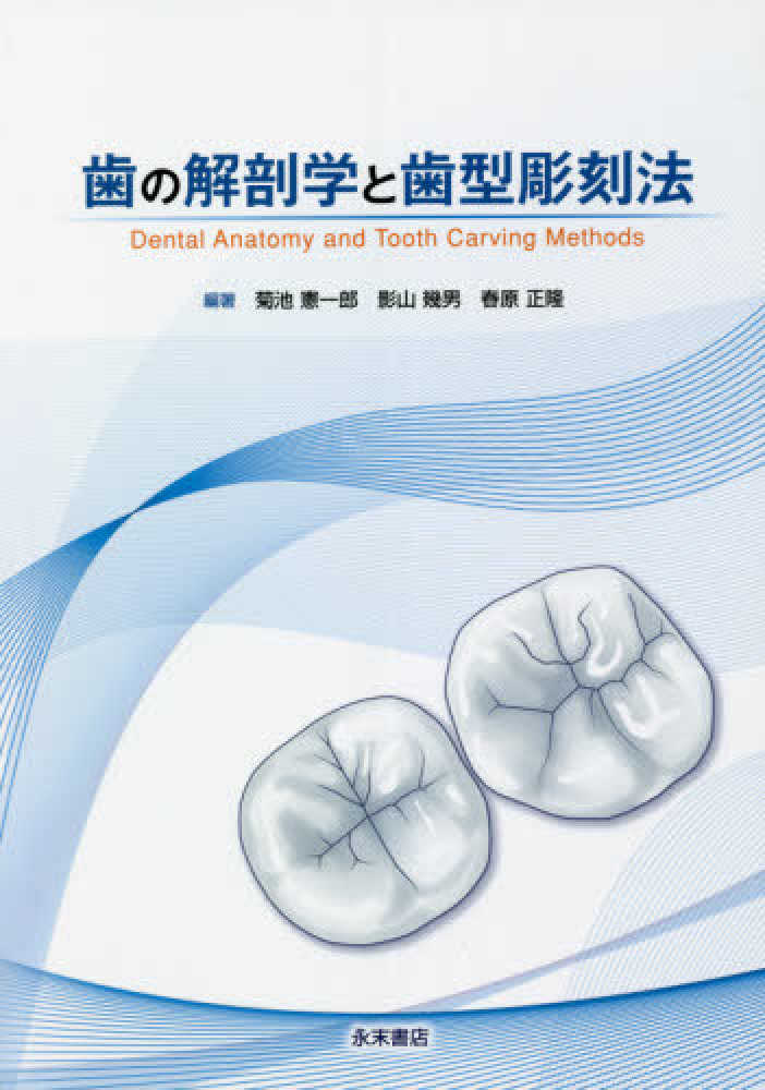 歯の解剖学と歯型彫刻法　菊池憲一郎/影山幾男　紀伊國屋書店ウェブストア｜オンライン書店｜本、雑誌の通販、電子書籍ストア