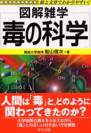毒の科学 / 船山 信次【著】 - 紀伊國屋書店ウェブストア｜オンライン