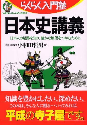日本史講義 / 小和田 哲男【著】 - 紀伊國屋書店ウェブストア
