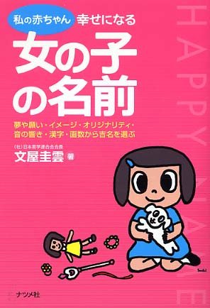 私の赤ちゃん幸せになる女の子の名前 文屋 圭雲 著 紀伊國屋書店ウェブストア オンライン書店 本 雑誌の通販 電子書籍ストア