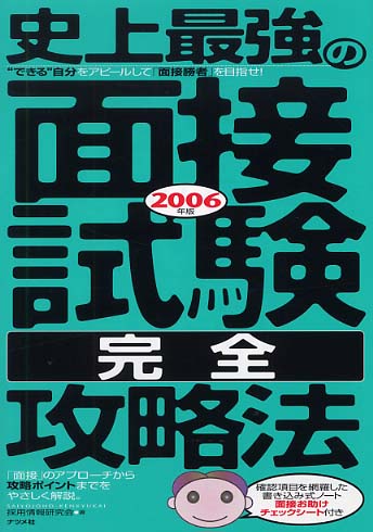 史上最強の面接試験〈完全〉攻略法 〔２００６年版〕/ナツメ社/採用情報研究会