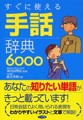 すぐに使える手話辞典６０００ 米内山 明宏 監修 緒方 英秋 著 紀伊國屋書店ウェブストア オンライン書店 本 雑誌の通販 電子書籍ストア