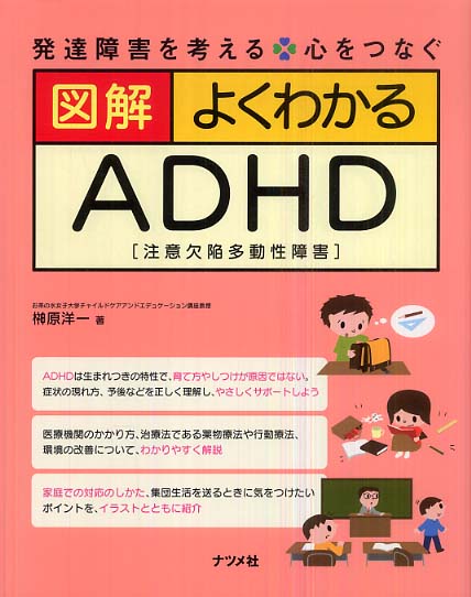 図解よくわかるADHD / 榊原 洋一【著】 - 紀伊國屋書店