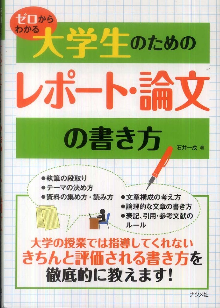 ゼロからわかる大学生のためのレポ－ト・論文の書き方　紀伊國屋書店ウェブストア｜オンライン書店｜本、雑誌の通販、電子書籍ストア　石井　一成【著】