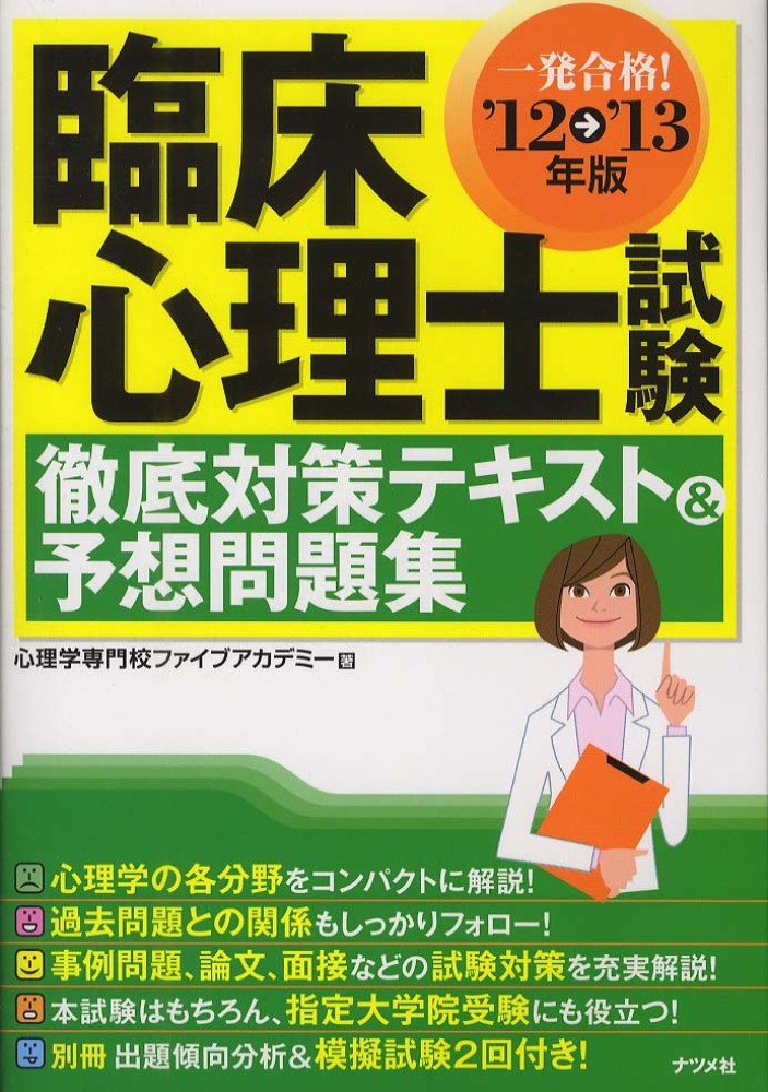 臨床心理士試験対策テキスト・問題集セット 臨床心理士試験徹底対策テキスト&予想問題集 〔'12→'13