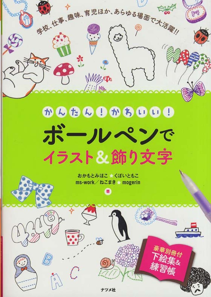 かんたん かわいい ボ ルペンでイラスト 飾り文字 おかもと みほこ くぼい ともこ ｍｓ ｗｏｒｋ ねこまき ｍｏｇｅｒｉｎ 著 紀伊國屋書店ウェブストア オンライン書店 本 雑誌の通販 電子書籍ストア