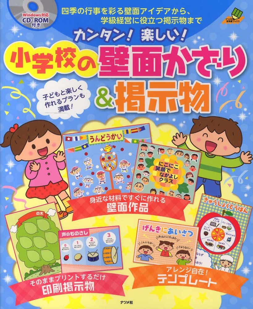 カンタン 楽しい 小学校の壁面かざり 掲示物 紀伊國屋書店ウェブストア オンライン書店 本 雑誌の通販 電子書籍ストア