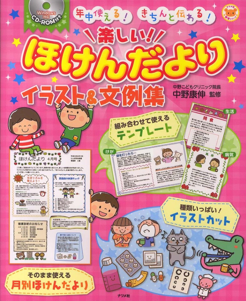 楽しい ほけんだよりイラスト 文例集 中野 康伸 監修 紀伊國屋書店ウェブストア オンライン書店 本 雑誌の通販 電子書籍ストア