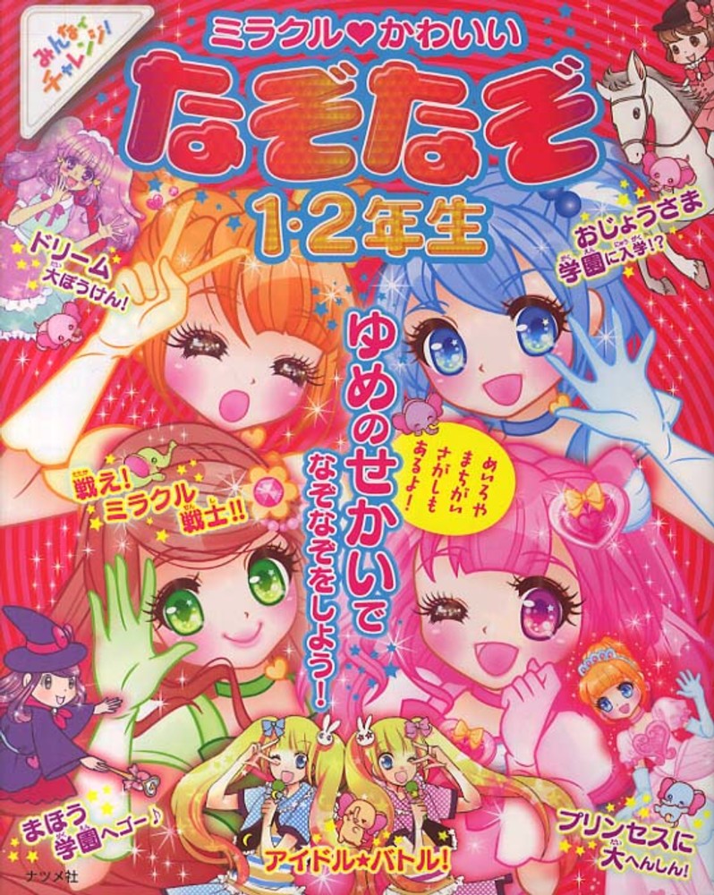 ミラクル かわいいなぞなぞ 1 2年生 加藤 千鶴 嵩瀬 ひろし 作 紀伊國屋書店ウェブストア ミラクル かわいいなぞなぞ 1 2年生 加藤 千鶴 嵩瀬 ひろし 作 紀伊國屋書店ウェブストア