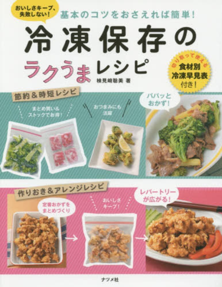 基本のコツをおさえれば簡単！冷凍保存のラクうまレシピ / 検