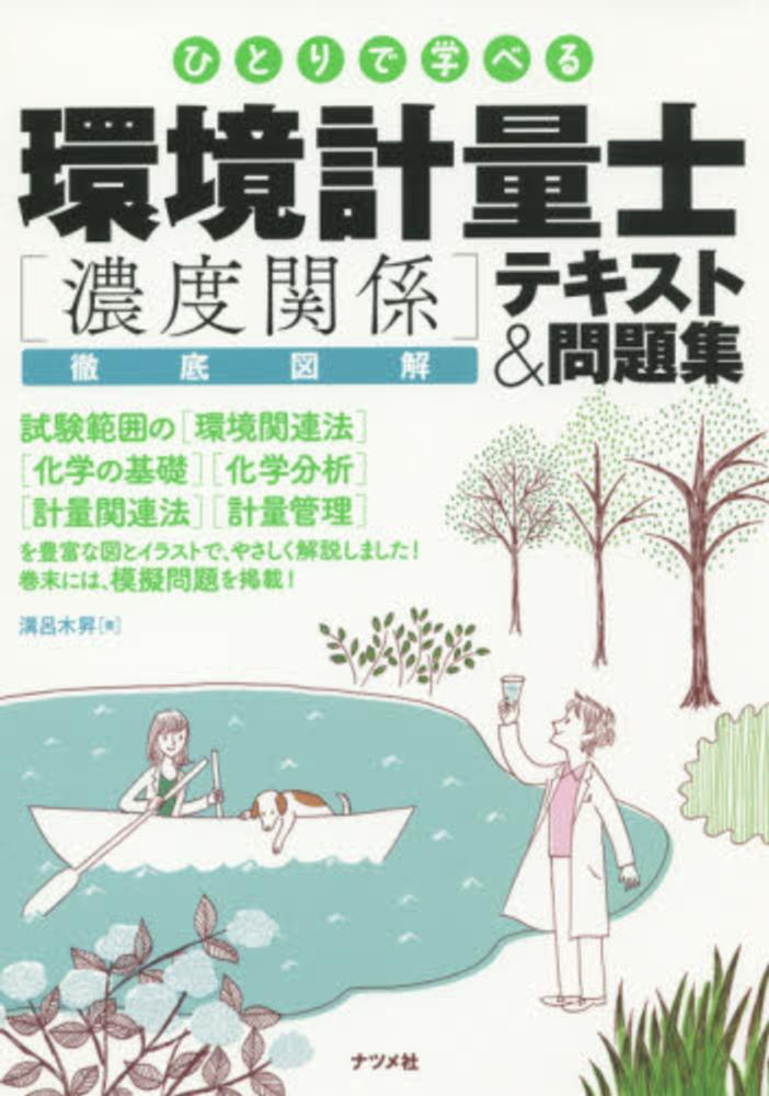 ひとりで学べる環境計量士「濃度関係」徹底図解テキスト＆問題集