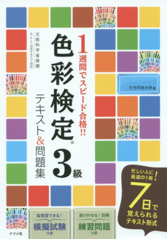 色彩検定３級テキスト＆問題集 / カラボ色大学【著】 - 紀伊國屋書店 ...