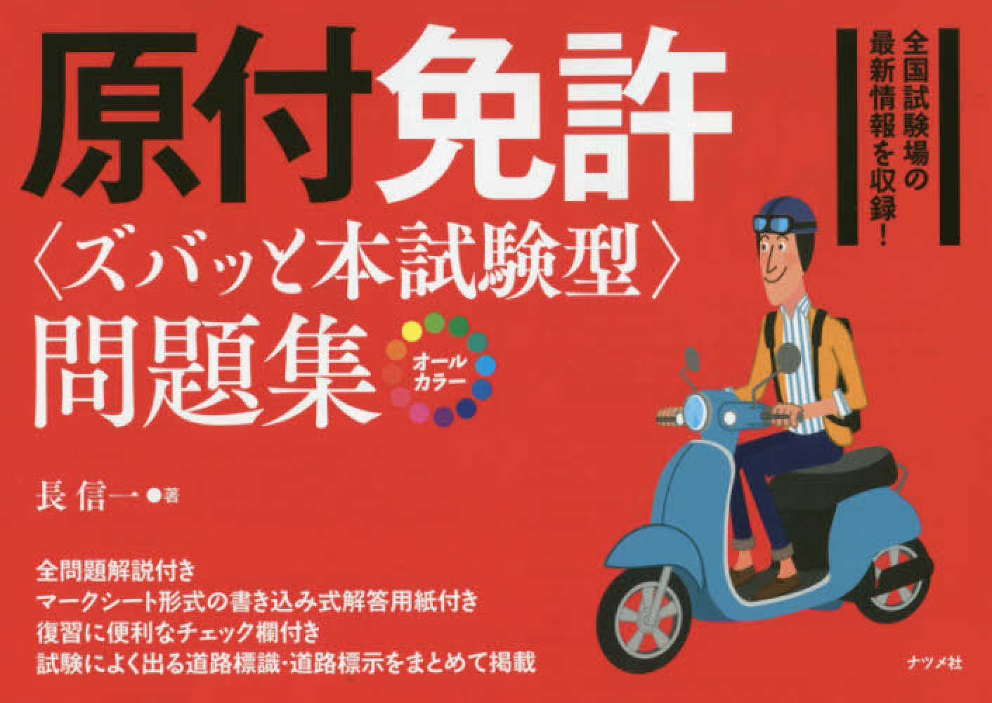 カラ 版 原付免許 ズバッと本試験型 問題集 長 信一 著 紀伊國屋書店ウェブストア オンライン書店 本 雑誌の通販 電子書籍ストア