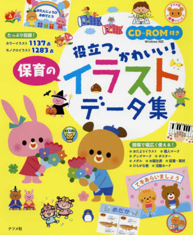 役立つ かわいい 保育のイラストデ タ集 紀伊國屋書店ウェブストア オンライン書店 本 雑誌の通販 電子書籍ストア