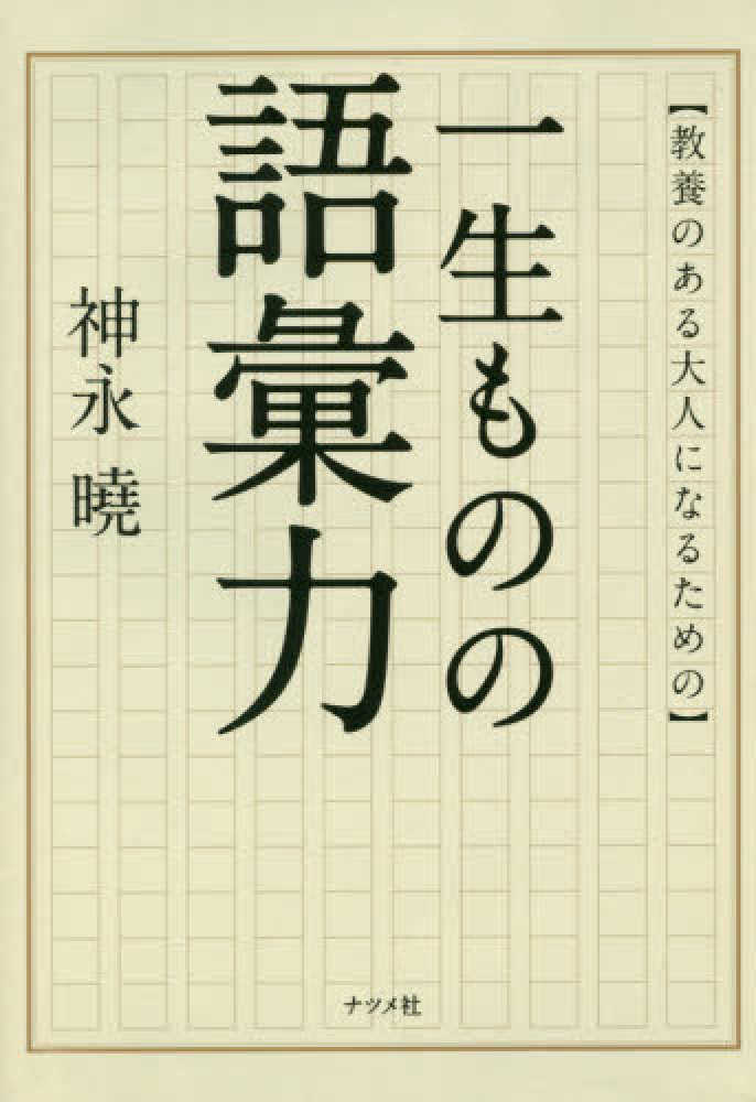 教養のある大人になるための一生ものの語彙力 神永 曉 著 紀伊國屋書店ウェブストア オンライン書店 本 雑誌の通販 電子書籍ストア 教養のある大人になるための一生ものの語彙力 神永 曉 著 紀伊國屋書店ウェブストア オンライン書店 本 雑誌の通販 電子書籍ストア