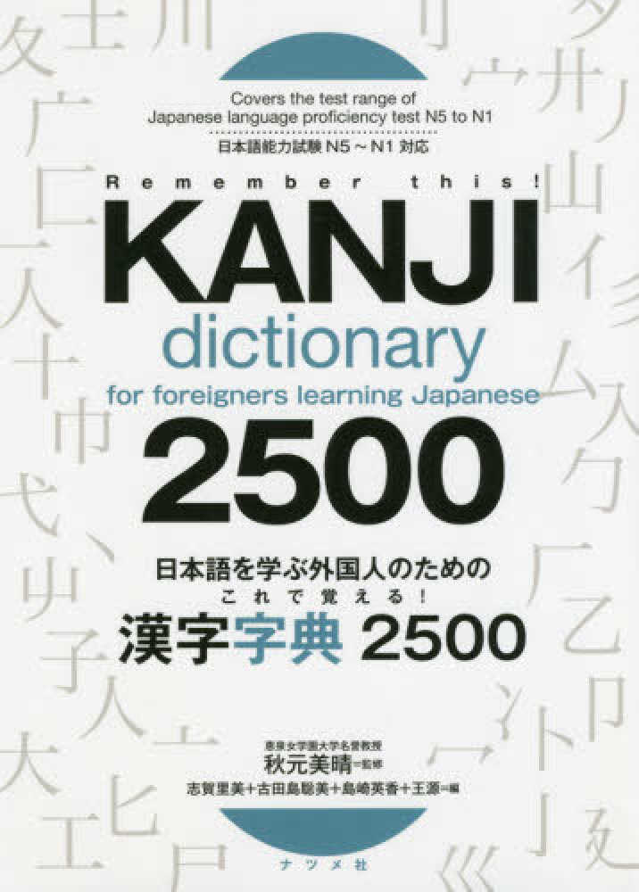 源【編】　里美/古田島　日本語を学ぶ外国人のためのこれで覚える！漢字字典２５００　聡美/島崎　英香/王　秋元　美晴【監修】/志賀　紀伊國屋書店ウェブストア｜オンライン書店｜本、雑誌の通販、電子書籍ストア