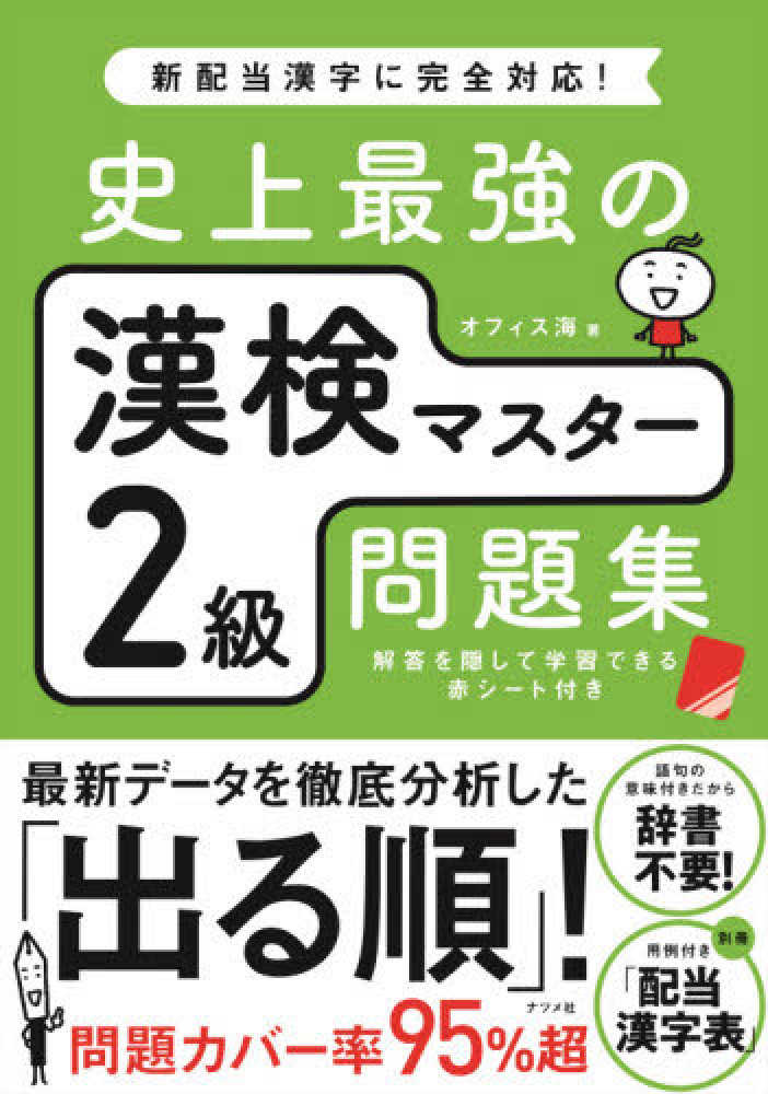 史上最強の漢検マスタ ２級問題集 オフィス海 著 紀伊國屋書店ウェブストア オンライン書店 本 雑誌の通販 電子書籍ストア