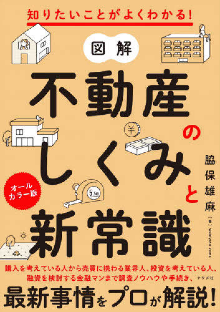 雄麻【著】　図解不動産のしくみと新常識　脇保　紀伊國屋書店ウェブストア｜オンライン書店｜本、雑誌の通販、電子書籍ストア