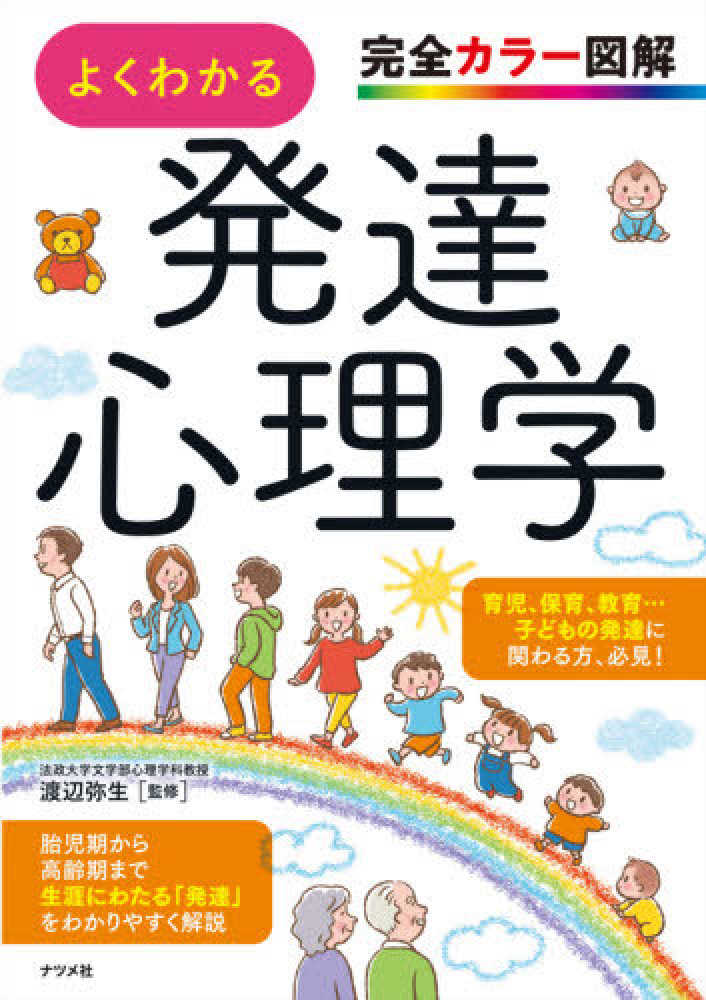 よくわかる発達心理学 / 渡辺 弥生【監修】 - 紀伊國屋書店