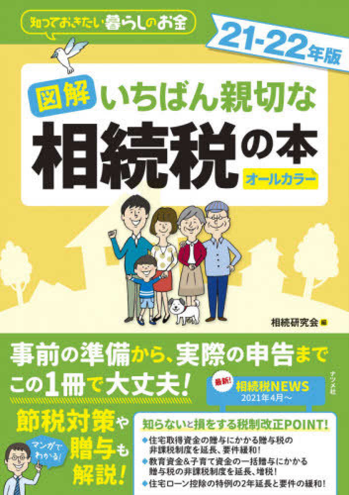 図解いちばん親切な相続税の本 21－22年版 / 相続研究会【編