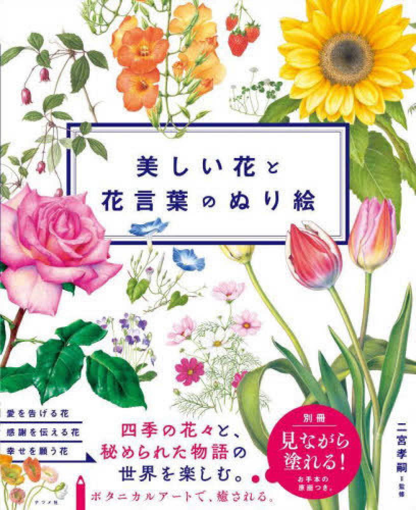 美しい花と花言葉のぬり絵 二宮 孝嗣 監修 紀伊國屋書店ウェブストア オンライン書店 本 雑誌の通販 電子書籍ストア