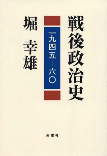 戦後政治史 / 堀 幸雄【著】 - 紀伊國屋書店ウェブストア