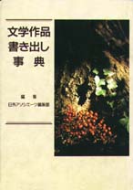 文学作品書き出し事典 / 日外アソシエーツ編集部【編